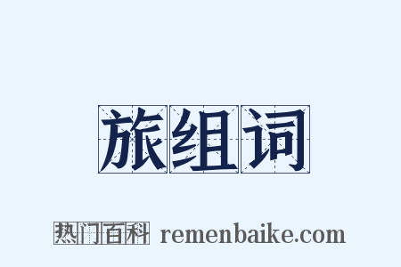 旅组词是什么意思的图片